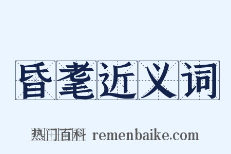 昏耄近义词是什么意思的图片